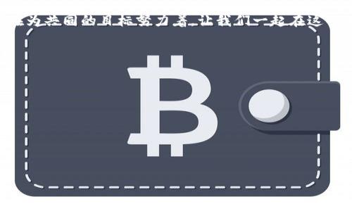   《让你的 imToken 钱包飞起来：轻松添加合约的DIY指南》 / 
 guanjianci imToken, 合约钱包, 添加合约, 数字资产管理 /guanjianci 

引言：一个钱包的冒险旅程
在数字货币的世界中，imToken钱包就像是你手中的魔法钱包，能够装下各种珍贵的数字资产。然而，随着区块链生态的不断壮大，你是不是也在想着，如何让这个钱包发挥出更大的魔力呢？答案就是“添加合约”！这就像为你的魔法钱包添加各种神奇的咒语，让它在交易中施展更强大的能力。但如何做到呢？别急，让我们一起走进这个有趣的DIY之旅。

第一步：了解什么是合约钱包
在我们动手之前，先来理解一下什么是合约钱包。简单来说，合约钱包就像一个小小的“魔法书”，它记录了一些特定的规则和操作指令，这些规则可以让你的数字资产在区块链世界畅通无阻。就像每个魔法师都有自己的咒语，合约钱包也可以让你在交易中执行更复杂的操作。
那么，为什么我们需要添加合约呢？想象一下，如果你是一位热爱烹饪的大厨，拥有丰富的食材和配方，但你却只能制作固定的几道菜，那多无聊呀！通过添加合约，你可以解锁更多有趣的功能，从而让你的数字资产更加丰盈。

第二步：准备工作—获取合约地址
在你准备好添加合约之前，第一件重要的事情就是要获取合约地址。这就像到超市购物，你需要提前知道要买什么。在网络上，有很多地方可以找到合适的合约地址，比如项目的官方网站、社区论坛或者是知名的区块链浏览器。只要你确保它是可靠的源头，就可以放心大胆地进行后续操作。

第三步：在 imToken 中添加合约
你准备好了吗？让我们开始在 imToken 中添加合约吧！首先，打开你的 imToken 钱包，进入首页，就像你打开你那本令人期待的魔法书。然后，点击“钱包”选项，接着会看到一个“添加合约”按钮，点击它，准备好迎接一系列简单的操作。
在弹出的窗口中，你需要填写几个关键信息：合约地址、合约类型、代币名称，还有代币符号。别担心，填写这些信息就像是在填一个简单的表格，当然，确保信息的准确度非常重要，毕竟我们可不想因为小失误而让我们的魔法无效，对吧？

第四步：确认添加合约
一旦你将所有信息填好，接下来就需要进行确认。imToken会提示你检查填写的信息，确保一切无误。这一步就像在结账前核对清单，确保自己买的每一样东西都是笔下心仪的宝贝。确认无误后，点击“确定”，就是发出魔法咒语的时刻了！

第五步：欣赏你的成就
完成以上步骤后，你会看到自己刚刚添加的合约出现在钱包中，仿佛作为一位魔法大师的你，成功召唤出了一个新的神奇伙伴！这时，你可以查看合约的详细信息，甚至进行相关的操作。是不是有种无比成就感的感觉呢？不过，记住要细心管理你的新合约，未雨绸缪才是高手的必备素养哦！

第六步：常见问题和小贴士
即使你已经成功添加了合约，仍然可能会遇到一些小问题，这并不奇怪。比如，有些用户会问：“我添加合约后，为什么没有显示代币余额？”别着急，这可能是因为区块链网络还在同步，稍等片刻就会恢复正常。又或者“我该如何删除错误的合约？”这时候，想清楚你是否真的不想保留了，因为一旦删除就没办法恢复了，跟删掉好友记录一样，小心翼翼。

结语：成为真正的数字资产魔法师
通过以上的简单步骤，相信你已经掌握了在 imToken 钱包中添加合约的魔法秘诀。每一次的操作都是你数字资产管理技能的提升，随着时间的推移，你将成为真正的数字资产魔法师。像任何一位优秀的魔术师一样，不仅要拥有卓越的技能，还要有利用这些技能为他人服务的热情。快去和身边的朋友分享这一魔法吧，帮助他们一同踏上数字资产的探索之旅！

当然，谁还没有点小烦恼呢？即使在添加合约的过程中，遇到一些小问题也完全正常，别灰心，多看看教程，向社区发问，你会发现，大家都是志同道合的伙伴，都在为共同的目标努力着。让我们一起在这条数字资产的道路上，携手前行，成为更好的自己吧！

附录：一些额外资源
如果你想进一步深化对 imToken 和合约钱包的认识，建议你访问以下资源：
ul
lia href=