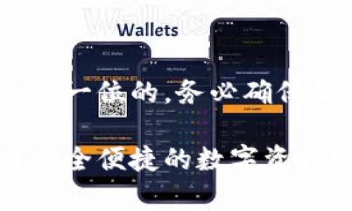 在这里，我将为你详细介绍如何使用ImToken进行转账操作。ImToken是一个容易使用且安全的数字货币钱包，支持多种加密货币的存储和转账。如果你对如何在ImToken上进行转账操作感到困惑，下面的内容将为你提供清晰的指导。

ImToken钱包简介
ImToken是一款广受欢迎的数字货币钱包，致力于为用户提供安全、便捷的资金管理体验。用户可以通过ImToken轻松管理多种数字货币，比如比特币、以太坊等。钱包的设计，操作也十分直观，适合各类数字货币用户。

转账前的准备工作
在进行转账之前，确保你已经完成以下准备工作：
ul
    listrong下载并安装ImToken：/strong 如果你还没有安装ImToken钱包，首先要到官方网站或应用商店下载并安装最新版本。/li
    listrong创建或导入钱包：/strong 如果你是新用户，按照提示创建一个新钱包；如果你已经有其他钱包，可以选择导入。确保你妥善保管好助记词和私钥。/li
    listrong充值数字货币：/strong 如果你还没有充值数字货币，可以通过交易所购买并转入你的ImToken钱包地址。/li
/ul

如何在ImToken进行转账
下面是使用ImToken钱包进行转账的具体步骤：

步骤一：打开ImToken钱包
首先，打开你的ImToken钱包应用。在主界面上，你会看到你的资产总览，包括各类加密货币的余额。

步骤二：选择要转账的数字货币
在主界面，选择你想要转账的数字货币（例如，以太坊或比特币）。点击该货币图标，进入该资产详情页。

步骤三：点击转账
在资产详情页，你会看到“转账”按钮，点击此按钮。此时，将打开转账页面。

步骤四：输入收款地址
在转账页面中，你需要输入收款方的钱包地址。可以通过手动输入或使用扫描二维码的方式。注意：输入错误的地址可能导致资金丢失，确保地址准确无误。

步骤五：输入转账金额
输入你想要转账的金额。系统会请求你确认转账的金额及所需的交易费用（Gas Fee）。

步骤六：确认信息
在你填写完收款地址和转账金额后，仔细确认所有信息是否无误。谁还没点小烦恼呢？转账时稍有不慎，可能会让你的资金“走失”。

步骤七：输入密码确认
如果所有信息都确认无误后，点击“确认转账”按钮。系统会要求你输入钱包密码，这是为了保护你的资产安全。

步骤八：查看转账状态
一旦提交转账请求，你可以在资产页面查看该笔交易的状态。若状态显示为“已完成”，恭喜你，转账成功！如果长时间未处理，可以查看区块链浏览器，了解交易状态。

常见问题解答
在使用ImToken进行转账时，用户可能会遇到以下常见问题：

问题一：转账时费率是多少？
转账的费用会依赖于当前网络拥堵情况。通常情况下，ImToken会为你推荐一个适当的交易费用。如果你希望速度更快，可以适当提高Gas Fee。

问题二：转账后多久能到账？
转账到账时间取决于区块确认时间，通常在几分钟到几十分钟之间。如果设置了较低的交易费用，可能会导致确认时间延长。

问题三：怎么处理转账失败的情况？
如果转账失败，首先检查网络连接和你输入的地址是否正确。若问题仍未解决，可以联系ImToken客户支持，他们会提供进一步的帮助。

总结
使用ImToken进行转账是相对简单的，只需遵循以上步骤，你就可以轻松完成数字货币转账。但安全始终是第一位的，务必确保每一步操作的准确性。这样，你就能安心地管理你的数字资产，不再为转账而烦恼！ 

通过以上信息，您可以快速掌握如何在ImToken上进行转账的具体步骤。希望这些内容能够帮助到你，开启安全便捷的数字资产管理之旅！