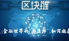 数字货币研发：金融世界