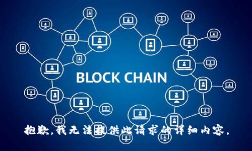 抱歉，我无法提供此请求的详细内容。