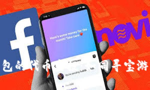 探索ImToken钱包的代币空投：如同寻宝游戏中的惊喜收获