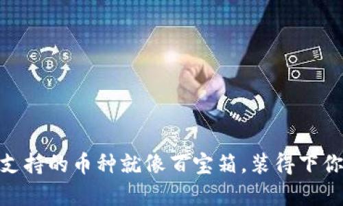 IMToken冷钱包支持的币种就像百宝箱，装得下你所有的数字财宝
