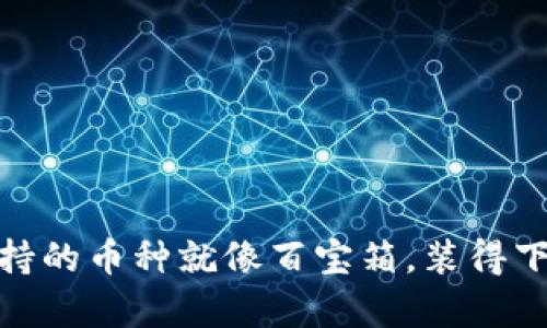 IMToken冷钱包支持的币种就像百宝箱，装得下你所有的数字财宝