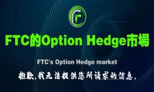 抱歉，我无法提供您所请求的信息。