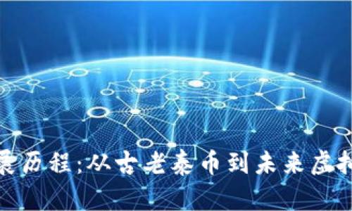 泰国数字货币发展历程：从古老泰币到未来虚拟货币的奇幻之旅