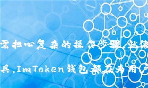 ImToken钱包在其支持的币种中包含了EOS。EOS是一种基于区块链的智能合约平台，旨在为去中心化应用提供可扩展性和高性能。为了确保用户能够在ImToken钱包中进行EOS的管理和交易，以下是一些关于ImToken钱包支持EOS的详细介绍和实用技巧。

什么是ImToken钱包？

ImToken是一种数字资产钱包，支持多种加密货币和区块链资产的管理。它不仅提供安全的私钥管理，还支持跨链资产交换，为用户提供了极大的便利。想象一下，你的钱包就像是一位精明的管家，帮你管理好每一笔资产，而你只需轻轻一划屏幕，就可以掌控它们。

ImToken钱包支持的加密货币

除了EOS，ImToken钱包还支持以太坊（ETH）、比特币（BTC）、USDT等多种主流加密货币。这意味着用户不需要使用多个钱包来管理不同的资产，提升了资产管理的效率。如果你是个喜欢简约生活的人，ImToken钱包绝对是你小区的一块超市，让你在一个地方买齐所有你想要的东西。

如何在ImToken中添加EOS？

如果你要在ImToken钱包中管理EOS，首先需要下载并安装ImToken应用。安装好后，打开应用并创建一个钱包，确保记住你的助记词，以后就是它保护你资产安全的法宝。

添加EOS的步骤：

ol
  li打开ImToken应用。/li
  li进入“资产”页面。/li
  li点击右上角的“添加资产”。/li
  li在搜索栏中输入“EOS”，并点击添加。/li
/ol

现在，你的ImToken钱包就能管理EOS了！感觉就像是在超市里添了一个新的购物区，真是太方便了！

如何进行EOS的交易？

在ImToken钱包中，进行EOS交易非常简单。你只需选择EOS，然后输入接收方地址和交易金额，最后确认交易即可。说实话，这种便捷的操作就像是点外卖一样简单，几步搞定，快得让人有点怀疑这是不是魔法！

安全性与私钥管理

安全性是ImToken的重要特点之一。用户的私钥存储在本地，ImToken并不会持有你的私钥，这意味着只有你可以访问你的资产。相信我，在这个数字世界里，保护好自己的私钥就能够让你对抗无数可能的“小烦恼”，就像一把钥匙让你锁住了财富。

常见问题解答

在使用ImToken钱包管理EOS时，一些常见的问题可能会困扰到你，下面来看看有没有你想知道的答案：

h41. 为什么EOS无法发送？/h4
可能是因为你的钱包余额不足，或者网络出现了问题。别担心，这就像做饭时发现缺盐，只需检查一下就好。

h42. 如何查看EOS的交易记录？/h4
在ImToken钱包中，你可以通过进入EOS资产页面，然后点击“交易记录”查看。

h43. 如何找回我的钱包？/h4
如果你遗忘了钱包的密码，可以通过助记词进行恢复。如果你连助记词都丢了，可能就得接受这就像人生中的一次“大损失”了。

总结

总的来说，ImToken钱包对EOS的支持为用户提供了便捷的资产管理体验。通过简单的操作，你可以在这个数字世界中畅游，无需担心复杂的操作步骤。就像生活中的每一件事情，保持简约和条理，才能让生活更加顺畅。

希望以上信息能帮助到你，让你在管理EOS的过程中，拥有一个愉快的体验。无论是投资、交易还是仅仅作为数字货币的存储工具，ImToken钱包都在为用户提供最好的服务，努力成为你加密资产管理的得力助手！