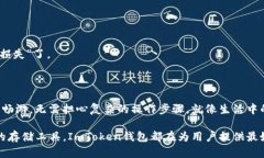 ImToken钱包在其支持的币种