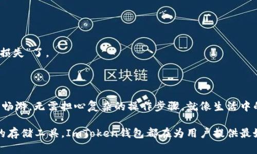 ImToken钱包在其支持的币种中包含了EOS。EOS是一种基于区块链的智能合约平台，旨在为去中心化应用提供可扩展性和高性能。为了确保用户能够在ImToken钱包中进行EOS的管理和交易，以下是一些关于ImToken钱包支持EOS的详细介绍和实用技巧。

什么是ImToken钱包？

ImToken是一种数字资产钱包，支持多种加密货币和区块链资产的管理。它不仅提供安全的私钥管理，还支持跨链资产交换，为用户提供了极大的便利。想象一下，你的钱包就像是一位精明的管家，帮你管理好每一笔资产，而你只需轻轻一划屏幕，就可以掌控它们。

ImToken钱包支持的加密货币

除了EOS，ImToken钱包还支持以太坊（ETH）、比特币（BTC）、USDT等多种主流加密货币。这意味着用户不需要使用多个钱包来管理不同的资产，提升了资产管理的效率。如果你是个喜欢简约生活的人，ImToken钱包绝对是你小区的一块超市，让你在一个地方买齐所有你想要的东西。

如何在ImToken中添加EOS？

如果你要在ImToken钱包中管理EOS，首先需要下载并安装ImToken应用。安装好后，打开应用并创建一个钱包，确保记住你的助记词，以后就是它保护你资产安全的法宝。

添加EOS的步骤：

ol
  li打开ImToken应用。/li
  li进入“资产”页面。/li
  li点击右上角的“添加资产”。/li
  li在搜索栏中输入“EOS”，并点击添加。/li
/ol

现在，你的ImToken钱包就能管理EOS了！感觉就像是在超市里添了一个新的购物区，真是太方便了！

如何进行EOS的交易？

在ImToken钱包中，进行EOS交易非常简单。你只需选择EOS，然后输入接收方地址和交易金额，最后确认交易即可。说实话，这种便捷的操作就像是点外卖一样简单，几步搞定，快得让人有点怀疑这是不是魔法！

安全性与私钥管理

安全性是ImToken的重要特点之一。用户的私钥存储在本地，ImToken并不会持有你的私钥，这意味着只有你可以访问你的资产。相信我，在这个数字世界里，保护好自己的私钥就能够让你对抗无数可能的“小烦恼”，就像一把钥匙让你锁住了财富。

常见问题解答

在使用ImToken钱包管理EOS时，一些常见的问题可能会困扰到你，下面来看看有没有你想知道的答案：

h41. 为什么EOS无法发送？/h4
可能是因为你的钱包余额不足，或者网络出现了问题。别担心，这就像做饭时发现缺盐，只需检查一下就好。

h42. 如何查看EOS的交易记录？/h4
在ImToken钱包中，你可以通过进入EOS资产页面，然后点击“交易记录”查看。

h43. 如何找回我的钱包？/h4
如果你遗忘了钱包的密码，可以通过助记词进行恢复。如果你连助记词都丢了，可能就得接受这就像人生中的一次“大损失”了。

总结

总的来说，ImToken钱包对EOS的支持为用户提供了便捷的资产管理体验。通过简单的操作，你可以在这个数字世界中畅游，无需担心复杂的操作步骤。就像生活中的每一件事情，保持简约和条理，才能让生活更加顺畅。

希望以上信息能帮助到你，让你在管理EOS的过程中，拥有一个愉快的体验。无论是投资、交易还是仅仅作为数字货币的存储工具，ImToken钱包都在为用户提供最好的服务，努力成为你加密资产管理的得力助手！