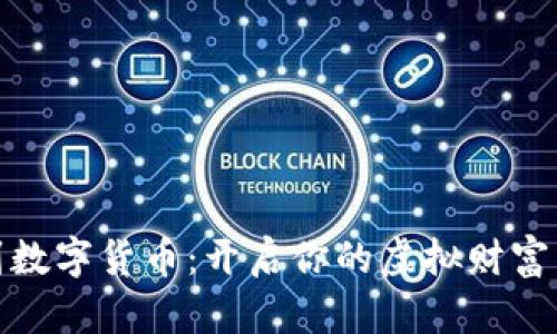 从现金到数字货币：开启你的虚拟财富冒险之旅