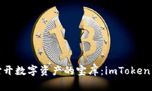 像一把钥匙打开数字资产的宝库：imToken钱包推广攻略