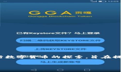 中国的数字货币，即数字人民币（e-CNY），正式推出的时间是在2020年。其发行和试点工作开启了中国中央银行数字货币的探索，旨在提升支付便利性和促进数字经济的进一步发展。数字人民币的试点在一些城市展开，涉及多个行业的应用和测试。

如果你需要更多详细信息或者具体的时间节点，可以告诉我！