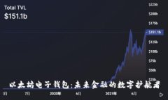 以太坊电子钱包：未来金