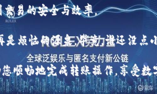 由于您提到的是“imtoken钱包转账怎么宽带不足”，看起来需要一些背景知识。imToken 是一款广受欢迎的数字资产管理钱包，而在使用过程中出现的“宽带不足”的问题一般与网络连接有关。以下是关于解决这一问题的详细说明和建议。

### 如何解决imToken钱包转账时的宽带不足问题

1. 确认网络连接稳定

首先，当你尝试进行imToken钱包转账时，最重要的是确保网络连接稳定。无论是Wi-Fi还是移动数据，宽带不足都会影响转账的完成时间和有效性。

想象一下，如同在一条繁忙的街道上驾车，信号灯红了的那一刻，你就无法继续前行，这时如果你的网络连接不稳定，就像在信号灯前堵车，不得不静静等待。

解决办法可以是，重新启动路由器，或是尽量靠近Wi-Fi信号源来改善连接。如果条件允许，切换至更稳定的网络，比如使用数据连接而非Wi-Fi，也许能有效解决问题。

2. 选择合适的转账时间

你是否遇到过在高峰时段，街道交通异常拥堵的情况？同样，很多用户在同一时间进行交易，会导致网络拥塞，无法顺畅进行转账。

最好在网络相对空闲的时段进行转账，比如提前查看网络使用较少的时段，或者选择在夜晚进行转账。这样的时机选择就像选在绿灯时出发，顺畅快捷。

3. 检查imToken应用状态

有时，问题并不在于网络本身，而是imToken应用的状况。想象一下，有时由于服务器问题，汽车也会被迫停车。有些情况下，imToken可能会遇到短暂的维护或者故障。

建议定期关注imToken的官方网站或社交媒体平台，看看是否有相关公告，确认应用系统正常。如果遇到系统问题，耐心等待系统恢复就好。

4. 更新应用及设备

就好比我们有时需要给车子加油一样，保持应用和设备的最新状态，可以提升使用体验。及时更新imToken钱包到最新版本，有可能解决因软件老旧造成的不兼容问题。

此外，还要确保手机的操作系统是最新的，检查是否有相关更新。这样的“加油”能让你的转账过程更加顺畅。

5. 了解转账手续费问题

轻松转账的时候，不妨也关注一下转账手续费。就像是开车出门，油费是个不得不考虑的因素，手续费也是影响转账的一个关键。如果网络不佳，而你的余额又不足以支付相关费用，那么转账将无从谈起。

确认手续费后确保账户中有足够余额，避免因手续费不足而无法完成转账，这样才能确保每笔交易顺利完成。

6. 进行转账代理

如果网络条件实在不允许，也可以考虑借助第三方服务进行转账。当然，这种情况下需要确认可信度，就像驾驶前要确认汽车是否足够安全，可以在行驶过程中获得保障。

找一个可靠的转账代理，哪怕稍微多花一点费用，但能够顺利完成转账，何乐而不为呢？这是一种智慧的选择。

7. 独立测试网络速度

如果你对网络性能心存疑虑，可以用一些在线测速工具，验证自己的网络速度。想象一下，骑马的时候突然想知道马跑得快不快，测一下马的速度就能帮你理清思路。

将网络速度测试结果与imToken的要求进行对比，如果发现速度远低于推荐值，那就要考虑进行相应的改善了。

结论

转账过程中的网络质量是我们不可忽视的，无论是数字资产钱包还是其他金融应用，网速都直接关系到交易的安全与效率。

保持对网络状态的关注，及时解决宽带不足的问题，就能让你的imToken钱包使用过程充满乐趣，而不再是烦恼的源泉。毕竟，谁还没点小烦恼呢？

通过以上几点，我们为您提供了一系列在imToken使用过程中应对网络宽带不足的建议。希望这能帮助您顺畅地完成转账操作，享受数字资产管理的乐趣！如果您有更多问题，随时欢迎与我们交流和探讨！