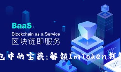 “数字钱包中的宝藏：解锁ImToken钱包的秘密”
