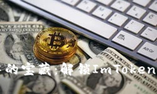 “数字钱包中的宝藏：解锁ImToken钱包的秘密”