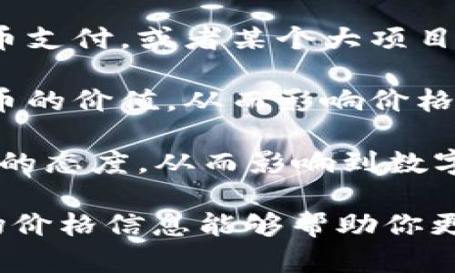 在当前的数字货币市场，价格波动性极大，受到多种因素的影响，包括政策变化、市场需求、技术创新以及社会经济动态。如果你想把握今年数字货币的价格走势，可以考虑从以下几个方面进行分析：

1. **政策影响**：各国政府对数字货币的监管态度会直接影响市场价格。例如，某国突然宣布对加密货币交易征收重税，可能会导致该国交易量和价格下降。

2. **市场需求**：数字货币的需求与压货市场的供需关系直接相关。大公司接受比特币支付，或者某个大项目的推出，都会刺激价格上涨。

3. **技术进步**：如果某个数字货币升级或推出了新特性，用户可能会重新评估该货币的价值，从而影响价格。

4. **社会经济动态**：整体经济状况、股市表现、通胀率等都会影响投资者对风险资产的态度，从而影响到数字货币市场的表现。

对于具体的价格数据，建议参考实时行情网站或区块链相关应用。这些平台提供的市场价格信息能够帮助你更好地了解数字货币的价格走势及其变动原因。