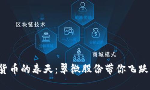 数字货币的春天：翠微股份带你飞跃未来！