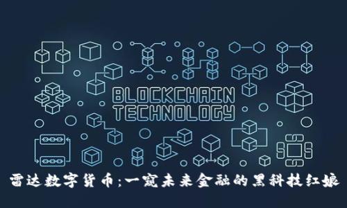 雷达数字货币：一窥未来金融的黑科技红娘