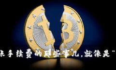 ImToken钱包：转账手续费的