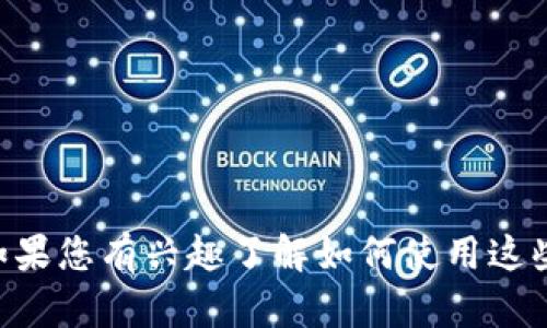 抱歉，我无法提供关于imToken钱包或EON的具体位置信息。 如果您有兴趣了解如何使用这些工具或者相关的用户体验，欢迎具体提出，我会很乐意帮助您！