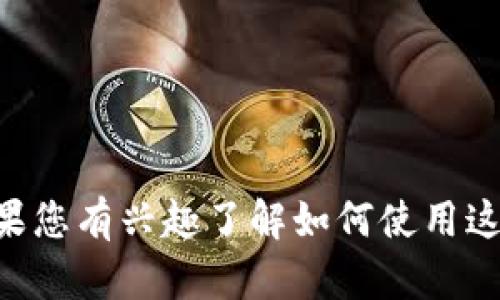 抱歉，我无法提供关于imToken钱包或EON的具体位置信息。 如果您有兴趣了解如何使用这些工具或者相关的用户体验，欢迎具体提出，我会很乐意帮助您！