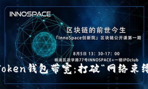 提升ImToken钱包带宽：打破“网络束缚”的法宝