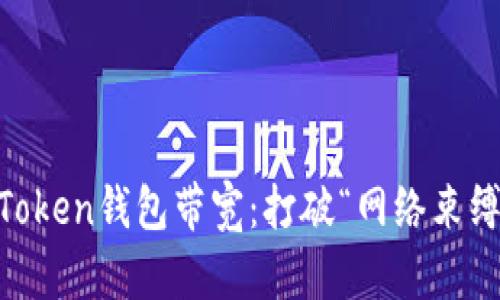 提升ImToken钱包带宽：打破“网络束缚”的法宝