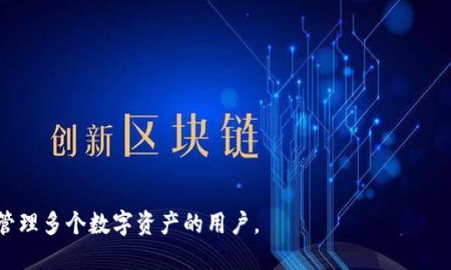 ImToken 是一个多链加密资产钱包，虽然它支持以太坊及其代币（例如 ERC-20 和 ERC-721 代币），但它不仅仅是一个以太坊钱包。ImToken 还支持其他区块链资产，如比特币（BTC）、EOS、Tezos 等。这使得用户能够在一个平台上管理多种数字货币，提供了便利性和灵活性。

ImToken 的一些主要功能包括：

1. **资产管理**：用户可以轻松地管理不同区块链上的资产，查看账户余额和交易记录。

2. **安全性**：ImToken 采用了多重安全保护机制，确保用户资产的安全。

3. **去中心化交易**：ImToken 提供去中心化交易所的功能，用户可以在不经过中心化平台的情况下进行交易。

4. **DApp 集成**：用户可以直接在钱包中访问各种去中心化应用（DApp），享受更多的区块链服务。

总之，ImToken 是一个功能强大的多链钱包，不仅涵盖了以太坊，也支持多种其他区块链资产，适合那些希望一站式管理多个数字资产的用户。