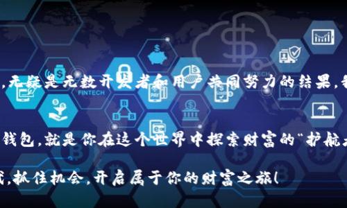 xiaoti以太坊钱包下载APP：虚拟资产的护航者/xiaoti  
以太坊钱包, 下载APP, 数字货币, 加密钱包/guanjianci  

了解以太坊钱包：数字货币的“金库”  
在区块链世界中，以太坊钱包就像一个保护你财富的金库。想象一下，如果把你的数字货币比作闪亮的宝石，那么以太坊钱包则是它们的安全箱，保证这些宝石不被盗走或损坏。为了确保这些宝贵的资产不被意外丢失或被他人窃取，下载一个安全可靠的以太坊钱包APP至关重要。  

以太坊钱包的类型：你的“信用卡”选择  
在选择以太坊钱包之前，我们不妨先看看市场上有哪些类型的钱包，犹如选择信用卡一样。每种类型都有其优缺点，适合不同需求的用户。  
ul  
    listrong硬件钱包：/strong哪怕你是个技术小白，硬件钱包也让人觉得放心。它们就像是高档保险箱，安全性极高，但价格可能让一些小伙伴惊讶——不过，安全为了财产，值。/li  
    listrong软件钱包：/strong这是最为常见的选择，用户界面友好，通常适合日常交易。但这类钱包依赖网络，因此安全性稍逊，需谨慎使用。/li  
    listrong纸钱包：/strong超简单的形式，将你的私钥写在纸上。这里有个小趣味：想象一下，要是谁把你的纸钱包弄丢，那可真是要哭晕在厕所了。/li  
    listrong移动钱包：/strong如果你是个外出频繁的数字货币爱好者，移动钱包APP如同随身的信用卡，方便携带和使用。你能想象在咖啡厅里用手机轻松完成交易的画面吗？/li  
/ul  

下载以太坊钱包APP的步骤：一场华丽的冒险  
一旦决定使用以太坊钱包，接下来就是“冒险”的开始了！当然，这场冒险简单且富有成就感。  
ol  
    listrong选择合适的钱包类型：/strong首先了解自己的需要，选择适合你的钱包类型。/li  
    listrong进入应用商店：/strong在你的手机中打开应用商店，类似于逛街时的购物中心，选择合适的APP。/li  
    listrong搜索钱包：/strong输入“以太坊钱包”关键词。这一步如同在大海中寻找宝藏，耐心是关键。/li  
    listrong下载并安装：/strong一键下载，简单快捷。如果你对安装设置有疑虑，可以参考相关教程。谁说学习不能是乐趣呢？/li  
    listrong创建账户：/strong按照提示创建你的账户，这可视为开业前准备，虽然有些麻烦，但最终意义非凡。/li  
    listrong备份你的钱包：/strong千万不要忘记这一步！想象一下你在冰箱里存放食物，备份就是存放保鲜膜。没有它，食物很可能会坏掉。/li  
/ol  

安全使用以太坊钱包：你的数字财富防火墙  
下载钱包并不意味着万事大吉，安全使用才是重中之重。想象一下，如果你的网站没有安全防火墙，任由黑客攻击，那你不仅要面对数据泄露的风险，更要承担财产损失的巨大压力。对于钱包的安全性，也应当保持警惕。  
ul  
    listrong定期更新APP：/strong如同给你的手机系统更新最新版本，钱包APP也要随时保持更新，以确保安全性。/li  
    listrong启用双重身份验证：/strong又是一道保险，进一步提升你的安全级别，谁还敢轻易觊觎你的财富？/li  
    listrong不要分享私钥：/strong私钥就像是额密码，绝不能随意分享。你不想在朋友聚会上被人抓住小辫子吧？/li  
/ul  

以太坊钱包的未来：跨越时间的考验  
现在，以太坊钱包已经成为了人们数字生活中不可或缺的一部分。随着区块链技术的不断发展，未来钱包的功能将会更加丰富。而这一切的背后，无疑是无数开发者和用户共同努力的结果。我们可以大胆预测，未来钱包可能不仅仅用于储存资产，甚至会发展出金融服务、智能合约等新兴功能，这将会是金融领域的一次颠覆性革命。  

总结：你的数字财富从这里开始  
通过以上的分享，希望大家对以太坊钱包的下载和使用有了更清晰的了解。记住，数字货币的世界是一个充满机遇与挑战的领域，而你的以太坊钱包，就是你在这个世界中探索财富的“护航者”。谁说数字资产一定要冰冷无趣？只要你学会使用这些工具，它们也能为你的生活增添乐趣！  

最后，我想说，无论你是数字货币的新手还是老手，下载一个合适的以太坊钱包，让它成为你的数字财富的“庇护所”，在这个技术飞速发展的时代，抓住机会，开启属于你的财富之旅！