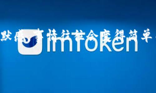 将imToken钱包中的资产提到交易所的过程可以简单理解为一个“渡船”的旅程，您需要从一个“岛屿”——imToken钱包，航行到另一个“大陆”——交易所。虽然这个过程听起来简单，但对于某些没有经验的新手来说，可能会觉得有些复杂。下面，我将详细指导您如何将imToken钱包中的数字资产转移到交易所，力求让这个过程趣味横生，并伴有一些实用的建议。

步骤一：选择合适的交易所
在开始转账之前，您需要选择一个适合您需求的交易所。对于新手来说，选择一个用户界面友好、交易手续费合理的交易所是非常重要的。想象一下，如果您去一个满是迷宫的市场寻找您想要的东西，那将是多么的繁琐！因此，不妨选择那些知名平台，比如币安、火币、OKEx等，它们提供丰富的操作指南和客户支持。

步骤二：创建交易所账户
如果您还没有在所选交易所创建账户，那么现在是一个好时机。就像是要坐船出海，首先得有一张船票。通常，您需要提供一些基本信息，包括邮箱地址、密码等。在某些平台上，您或许还需要进行身份验证，准备好您的“身份证”吧！

步骤三：获取交易所的接收地址
一旦您成功登录交易所账户，您需要找到有关入金或充值的部分。这一部分通常会显示一个接收地址，这就像是船的目的地。请记住，不同类型的资产（例如Ethereum和Bitcoin）具有不同的接收地址，所以确保您选择了正确的地址！

步骤四：在imToken钱包中进行操作
接下来，打开您的imToken钱包，找到您想要转移的资产。点击“发送”按钮，您会看到一个新的界面就像是进入了一个神秘的迷宫。输入您在交易所中获得的接收地址，并填写您希望转出的金额。在这里，不妨小心输入，确保没有“一字之差”，否则您的资产可能就会送到错误的地方，那可是个大“烦恼”！

步骤五：确认交易并支付手续费
一旦您确认所有信息正确无误，就可以点击“确认”按钮。通常情况下，交易会有一笔小手续费，这就像是一场旅程中的过路费。请耐心等待交易，中间可能会有一些“拥堵”情况，因为区块链的确认需要时间。您可以在imToken的交易记录中查看交易状态，就像查看航班信息一样。

步骤六：在交易所确认到账
在您完成在imToken钱包中的操作后，接下来需要到交易所确认您的数字资产是否到账。这就像是一场期待已久的旅行，终于回到了家。如果一切顺利，您的资金应在短时间内到达。此时，您可以开始交易，或将其保留在交易所中等待更好的机会。

步骤七：安全意识不可忽视
在整个过程中，安全意识是至关重要的。请尽量避免在公共网络下进行交易，保持您的私钥和密码的安全。就像登船前一定要检查一下安全设备，确保没有遗漏一样，这对保护您的资产必不可少。

总结
将imToken钱包的资产提到交易所并不是一种复杂的流程，只要您细心操作，基本上不会出错。像所有的事情一样，只要我们持有乐观的态度，偶尔在过程中添加一点幽默感，事情往往会变得简单而顺利。每一步都充满了期待，就像乘船旅行，心中充满希望，期待着新的冒险与机遇！

希望以上内容能够帮助到您，更好地理解如何将imToken钱包的资产提到交易所。如果还有其他疑问，欢迎继续提问！