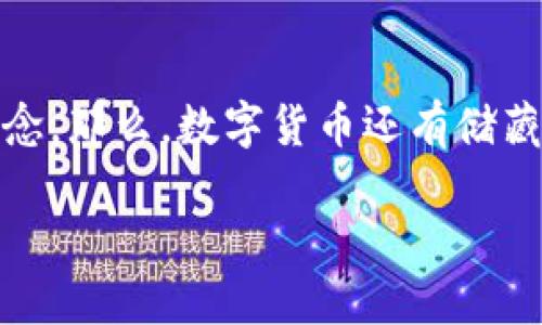 数字货币不仅仅是金融科技的产物，它更像是一场数字时代的革命，让我们重新定义“钱”的概念。那么，数字货币还有储藏手段吗？这一问题值得我们深入探讨。以下是围绕这个主题的分析，适合以  推广的方式呈现。

数字货币的储藏手段，如同数字钱包里的宝藏