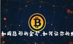 “数字火币如同隐形的金