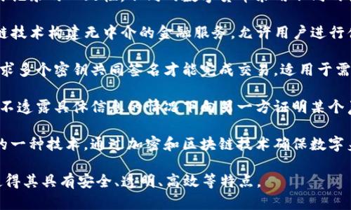 数字货币涉及多种技术，其中一些核心技术包括：

1. **区块链技术**：区块链是一种去中心化的分布式账本技术，记录所有交易信息，并通过加密保证安全性和不可篡改性。

2. **加密算法**：用于确保交易的安全性，常见的加密算法包括哈希函数（如SHA-256）和对称/非对称加密算法。

3. **智能合约**：智能合约是自动执行合同条款的代码，运行在区块链上，允许在没有中介的情况下自动化交易。

4. **共识机制**：为了确保网络中所有节点对交易记录的一致性，不同的数字货币采用不同的共识机制，如工作量证明（PoW）、权益证明（PoS）等。

5. **去中心化金融（DeFi）**：这一领域利用区块链技术构建无中介的金融服务，允许用户进行借贷、交易等操作。

6. **多重签名技术**：提高安全性的一种技术，要求多个密钥共同签名才能完成交易，适用于需要加强保护的资金。

7. **零知识证明**：是一种加密协议，允许一方在不透露具体信息的情况下向另一方证明某个声明的真实性。

8. **数字身份技术**：保护用户隐私和数据安全的一种技术，通过加密和区块链技术确保数字身份的真实性。

这些技术共同构成了数字货币生态系统的基础，使得其具有安全、透明、高效等特点。