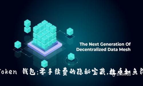 “ImToken 钱包：零手续费的隐秘宝藏，数币如鱼得水！”