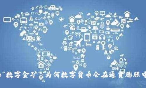 通胀年代的“数字金矿”：为何数字货币会在通货膨胀中绽放光彩？