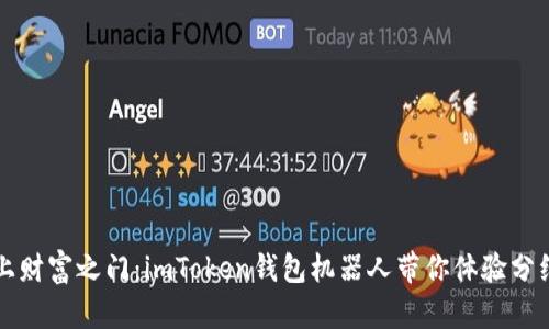 开启链上财富之门：imToken钱包机器人带你体验分红新模式