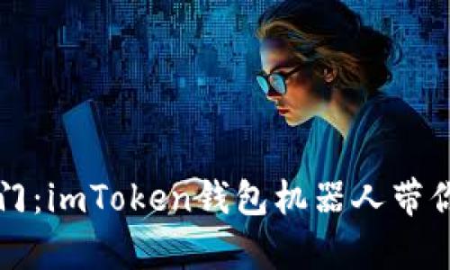 开启链上财富之门：imToken钱包机器人带你体验分红新模式