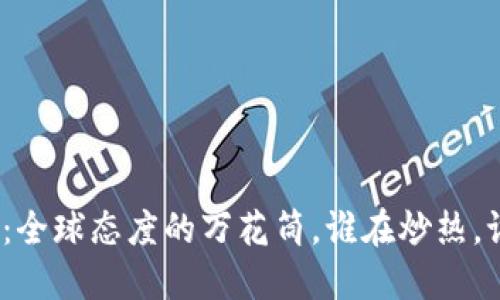 数字货币：全球态度的万花筒，谁在炒热，谁在观望？