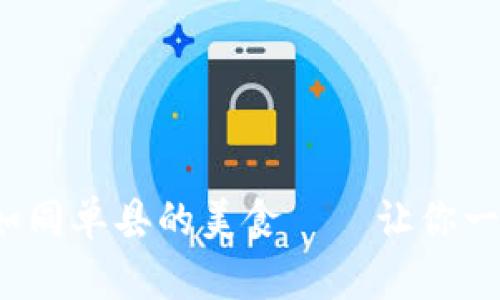 数字货币如同单县的美食——让你一试成主顾！