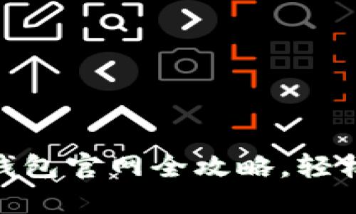 新手必看：imToken钱包官网全攻略，轻松掌握你的数字资产！