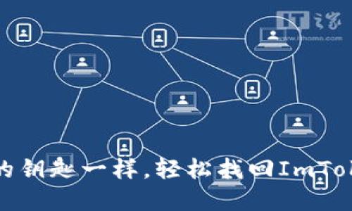 像找回丢失的钥匙一样，轻松找回ImToken钱包密码