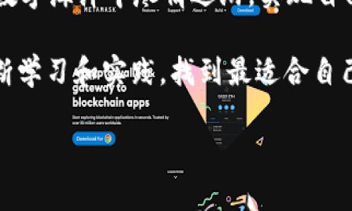 掌握合约调用的魔法：让你的imToken钱包实现交易梦想

imToken, 合约调用, 区块链, 数字钱包/guanjianci

引言：合约调用的魔法世界
在这个科技飞速发展的时代，区块链技术如同一位施展魔法的巫师，带领我们进入一个前所未有的数字经济平台。而在这个平台上，imToken钱包则是我们通往梦幻世界的神奇钥匙。想象一下，你的数字资产就像一颗璀璨的宝石，只有通过合约调用的魔法，才能为它们找到最佳的镶嵌方式，释放出它们的无限潜能。

什么是合约调用？
合约调用，听起来是不是有些神秘？其实，它就像一场小型的魔法表演。当你在imToken钱包中进行合约调用时，你实际上是在对区块链网络发出指令，就像对你的魔法杖下达咒语一样。这些合约本质上是一组预先编程好的规则，只有当输入正确的参数时，它们才能被激活，从而执行某种特定的功能，例如转账、交换资产等。

imToken钱包的魅力所在
imToken作为一款优秀的数字钱包，凭借其界面友好的设计与卓越的安全性，吸引了大量用户的青睐。就像一位值得信赖的朋友，imToken不会让你的资产随意流失。它不仅支持多种数字资产的存储与管理，还完美集成了合约调用的功能，让你在这个数字世界中游刃有余。

合约调用的成功之路
想要成功进行合约调用，首先你需要了解如何与合约进行互动。就像在学习魔法的过程中，你需要先掌握基本的咒语。以下是进行合约调用的一些基本步骤：

ol
    listrong选择合约：/strong在进行合约调用之前，你需要选择一个合适的合约。比如，你想将一些ETH交换成ERC20代币，就需要找到对应的swap合约。/li
    listrong输入参数：/strong合约调用过程中，你需要输入所需的参数。这些参数就像施法时的魔法符文，必须准确无误，才能成功施展魔法。/li
    listrong确认交易：/strong所有参数输入完毕后，确认交易。这时钱包会显示交易的细节，就像魔法书上的咒语食谱一样，确保一切准备就绪。/li
    listrong等待确认：/strong提交交易后，耐心等待区块链网络的确认。这一过程就像等待魔法效果显现，不可操之过急。/li
/ol

听上去是不是有些复杂？别担心，谁还没点小烦恼呢？实际上，通过imToken钱包的清晰指引，上述步骤都变得相对简单可行。

合约调用中的小技巧
在进行合约调用的过程中，有几个小技巧可以帮助提高成功率，让你在魔法的世界中更加游刃有余：

ul
    listrong了解手续费：/strong每次合约调用都需要支付一定的交易手续费，确保在交易开始前，你的钱包中有足够的ETH覆盖这些费用。/li
    listrong查阅合约文档：/strong在进行合约调用之前，查阅合同的文档十分重要。这些文档就像一本复杂的魔法书，里面记载着合约的功能和操作规则。/li
    listrong多做测试：/strong如果你不确定某个操作是否正确，可以先进行小额测试。这样可以避免由于操作不当而造成资产损失，让风险降到最低。/li
/ul

合约调用的常见问题
在进行合约调用的时候，难免会遇到一些问题。就像在魔法施展过程中可能会遇到的小插曲，这些问题同样可以通过合理的方式解决：

ul
    listrong交易未确认：/strong如果交易长时间未确认，可能是网络拥堵。你可以稍等片刻，或尝试提高手续费再进行交易。/li
    listrong参数错误：/strong在输入参数时，务必检查大小写、数值等。这就像是在施法前需要仔细查看魔法咒语是否正确。/li
    listrong合约地址错误：/strong如果选择了错误的合约地址，交易将无法成功执行。始终仔细核对合约地址，确保信息的准确性。/li
/ul

生活中的合约调用
让我们稍微转个角度，想象一下生活中的合约调用场景。比如你在一个精致的餐厅中，点了一道你最喜欢的菜品。你走到服务员面前，这就有点像在进行一次合约调用。服务员的菜单就是合约，而你所点的菜品及其配料便是你所输入的参数。当服务员确认了你的订单（也就是合约的确认），接下来你只需耐心等待美食的上桌。理想的情况下，美味的料理应该会如约而至，而在区块链的世界中，你的交易也应如此。

总结：成就你的数字生活
通过以上的探讨，我们可以发现，合约调用在imToken钱包中扮演着不可或缺的角色。它不仅是一项技术，更是开启数字资产世界的钥匙。掌握了合约调用的技巧和注意事项后，你就能在这片数字海洋中尽情遨游，实现自己的交易梦想。

当然，随着技术的不断发展，合约调用的界限将越来越模糊。未来，区块链技术将会继续进步，带给我们更多惊喜。在这条探索的道路中，期待每一个数字钱包使用者都能成为“魔法师”，通过不断学习和实践，找到最适合自己的合约调用方法，将资产价值有效释放。

那么，让我们一起出发，踏上这场数字魔法的旅程吧！