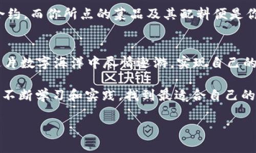 掌握合约调用的魔法：让你的imToken钱包实现交易梦想

imToken, 合约调用, 区块链, 数字钱包/guanjianci

引言：合约调用的魔法世界
在这个科技飞速发展的时代，区块链技术如同一位施展魔法的巫师，带领我们进入一个前所未有的数字经济平台。而在这个平台上，imToken钱包则是我们通往梦幻世界的神奇钥匙。想象一下，你的数字资产就像一颗璀璨的宝石，只有通过合约调用的魔法，才能为它们找到最佳的镶嵌方式，释放出它们的无限潜能。

什么是合约调用？
合约调用，听起来是不是有些神秘？其实，它就像一场小型的魔法表演。当你在imToken钱包中进行合约调用时，你实际上是在对区块链网络发出指令，就像对你的魔法杖下达咒语一样。这些合约本质上是一组预先编程好的规则，只有当输入正确的参数时，它们才能被激活，从而执行某种特定的功能，例如转账、交换资产等。

imToken钱包的魅力所在
imToken作为一款优秀的数字钱包，凭借其界面友好的设计与卓越的安全性，吸引了大量用户的青睐。就像一位值得信赖的朋友，imToken不会让你的资产随意流失。它不仅支持多种数字资产的存储与管理，还完美集成了合约调用的功能，让你在这个数字世界中游刃有余。

合约调用的成功之路
想要成功进行合约调用，首先你需要了解如何与合约进行互动。就像在学习魔法的过程中，你需要先掌握基本的咒语。以下是进行合约调用的一些基本步骤：

ol
    listrong选择合约：/strong在进行合约调用之前，你需要选择一个合适的合约。比如，你想将一些ETH交换成ERC20代币，就需要找到对应的swap合约。/li
    listrong输入参数：/strong合约调用过程中，你需要输入所需的参数。这些参数就像施法时的魔法符文，必须准确无误，才能成功施展魔法。/li
    listrong确认交易：/strong所有参数输入完毕后，确认交易。这时钱包会显示交易的细节，就像魔法书上的咒语食谱一样，确保一切准备就绪。/li
    listrong等待确认：/strong提交交易后，耐心等待区块链网络的确认。这一过程就像等待魔法效果显现，不可操之过急。/li
/ol

听上去是不是有些复杂？别担心，谁还没点小烦恼呢？实际上，通过imToken钱包的清晰指引，上述步骤都变得相对简单可行。

合约调用中的小技巧
在进行合约调用的过程中，有几个小技巧可以帮助提高成功率，让你在魔法的世界中更加游刃有余：

ul
    listrong了解手续费：/strong每次合约调用都需要支付一定的交易手续费，确保在交易开始前，你的钱包中有足够的ETH覆盖这些费用。/li
    listrong查阅合约文档：/strong在进行合约调用之前，查阅合同的文档十分重要。这些文档就像一本复杂的魔法书，里面记载着合约的功能和操作规则。/li
    listrong多做测试：/strong如果你不确定某个操作是否正确，可以先进行小额测试。这样可以避免由于操作不当而造成资产损失，让风险降到最低。/li
/ul

合约调用的常见问题
在进行合约调用的时候，难免会遇到一些问题。就像在魔法施展过程中可能会遇到的小插曲，这些问题同样可以通过合理的方式解决：

ul
    listrong交易未确认：/strong如果交易长时间未确认，可能是网络拥堵。你可以稍等片刻，或尝试提高手续费再进行交易。/li
    listrong参数错误：/strong在输入参数时，务必检查大小写、数值等。这就像是在施法前需要仔细查看魔法咒语是否正确。/li
    listrong合约地址错误：/strong如果选择了错误的合约地址，交易将无法成功执行。始终仔细核对合约地址，确保信息的准确性。/li
/ul

生活中的合约调用
让我们稍微转个角度，想象一下生活中的合约调用场景。比如你在一个精致的餐厅中，点了一道你最喜欢的菜品。你走到服务员面前，这就有点像在进行一次合约调用。服务员的菜单就是合约，而你所点的菜品及其配料便是你所输入的参数。当服务员确认了你的订单（也就是合约的确认），接下来你只需耐心等待美食的上桌。理想的情况下，美味的料理应该会如约而至，而在区块链的世界中，你的交易也应如此。

总结：成就你的数字生活
通过以上的探讨，我们可以发现，合约调用在imToken钱包中扮演着不可或缺的角色。它不仅是一项技术，更是开启数字资产世界的钥匙。掌握了合约调用的技巧和注意事项后，你就能在这片数字海洋中尽情遨游，实现自己的交易梦想。

当然，随着技术的不断发展，合约调用的界限将越来越模糊。未来，区块链技术将会继续进步，带给我们更多惊喜。在这条探索的道路中，期待每一个数字钱包使用者都能成为“魔法师”，通过不断学习和实践，找到最适合自己的合约调用方法，将资产价值有效释放。

那么，让我们一起出发，踏上这场数字魔法的旅程吧！