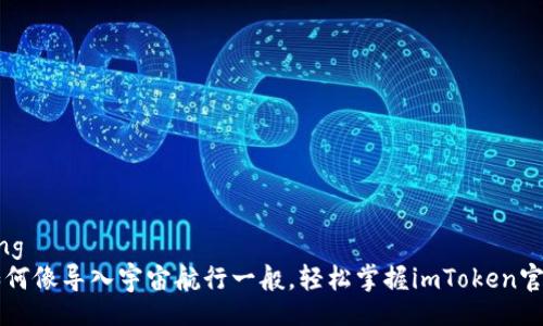 jiaotong
    如何像导入宇宙航行一般，轻松掌握imToken官方钱包