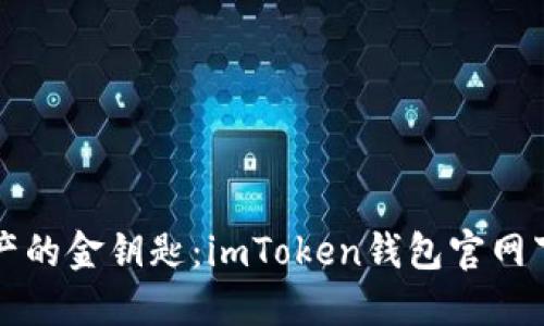 解锁数字资产的金钥匙：imToken钱包官网下载安装指南