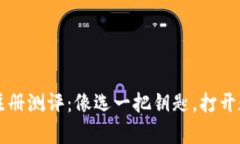 以太坊钱包注册测评：像