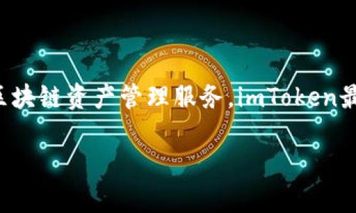 imToken钱包是一款来自中国的数字资产钱包应用，它专注于为用户提供安全、便捷的区块链资产管理服务。imToken最初在2016年推出，致力于为用户提供以太坊及其他数字货币的存储、转账、交易等功能。

如果你想要了解更多关于imToken钱包的信息，或者有其他相关问题，欢迎随时提问！