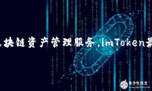 imToken钱包是一款来自中国的数字资产钱包应用，它专注于为用户提供安全、便捷的区块链资产管理服务。imToken最初在2016年推出，致力于为用户提供以太坊及其他数字货币的存储、转账、交易等功能。

如果你想要了解更多关于imToken钱包的信息，或者有其他相关问题，欢迎随时提问！