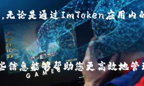 要查看ImToken钱包是否被授权，用户可以按照以下步骤进行检查：

### 检查授权的方法

ImToken钱包的授权信息主要与您在区块链上的智能合约交互有关。以下是一些检查授权的基本步骤：

1. **打开ImToken钱包**：
   首先，确保您已经下载并安装了ImToken钱包应用，并登录到您的账户。

2. **访问资产页面**：
   在主界面，点击“资产”选项以查看您的数字资产列表。这一部分显示了您所持有的各种加密货币。

3. **选择相应的代币**：
   找到您想要检查授权的代币，点击进入该代币的详细页面。

4. **查看授权设置**：
   通常在代币的详细页面中会有一个授权或“允许”的选项。在这里，您可以查看您是否已经授权某个智能合约来访问和管理您的代币。如果已经授权，您通常会看到相关的合约地址和授权限额。

5. **检查活动记录**：
   还可以查看您的交易记录和活动日志，以了解您最近与智能合约的交互情况。您可以在相应的DApp（去中心化应用）中查看这些记录。

### 使用区块链浏览器

除了在ImToken应用内进行检查，您还可以使用区块链浏览器（如Etherscan或BscScan）来更全面地查看您的授权状态。

1. **复制您的钱包地址**：
   在ImToken中，找到您的钱包地址并复制。

2. **访问区块链浏览器**：
   前往相应的区块链浏览器，输入您复制的钱包地址进行搜索。

3. **查看授权和代币信息**：
   在钱包地址页面上，您可以找到与该地址相关的所有交易详情，包括授权的合约信息。检查“Token”部分，您会看到所有与您地址互相关联的代币及其相应状态。

### 如何撤销授权

如果您发现不再希望某个合约继续拥有对您资产的访问权限，可以手动撤销授权。以下是撤销授权的简要步骤：

1. **进入资产页面**：
   如前所述，进入ImToken的“资产”页面，选择您想要管理的代币。

2. **找到撤销授权的选项**：
   如果支持，您会在代币的详细信息页面看到撤销授权的选项。点击此选项，并按照提示进行操作。

3. **完成操作**：
   确保在撤销授权后，检查您的代币授权状态，确认已经成功撤销。

### 注意事项

在使用ImToken钱包时，确保您了解智能合约的风险和使用条款，避免滥用授权功能。有些合约可能会在未经您同意的情况下进行操作，因此保持警惕是至关重要的。

总之，定期检查您的授权状态可以帮助您更好地管理数字资产，确保您的资金安全。无论是通过ImToken应用内的设置查看还是使用区块链浏览器，都是值得一试的方法。

---

以上就是关于如何查看ImToken钱包是否被授权的简单步骤和注意事项。希望这些信息能够帮助您更高效地管理数字资产，谁还没点“小烦恼”呢？保持警惕，祝您在加密世界中畅游无阻！