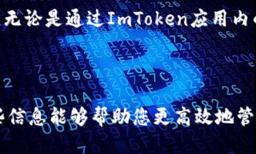 要查看ImToken钱包是否被授权，用户可以按照以下步骤进行检查：

### 检查授权的方法

ImToken钱包的授权信息主要与您在区块链上的智能合约交互有关。以下是一些检查授权的基本步骤：

1. **打开ImToken钱包**：
   首先，确保您已经下载并安装了ImToken钱包应用，并登录到您的账户。

2. **访问资产页面**：
   在主界面，点击“资产”选项以查看您的数字资产列表。这一部分显示了您所持有的各种加密货币。

3. **选择相应的代币**：
   找到您想要检查授权的代币，点击进入该代币的详细页面。

4. **查看授权设置**：
   通常在代币的详细页面中会有一个授权或“允许”的选项。在这里，您可以查看您是否已经授权某个智能合约来访问和管理您的代币。如果已经授权，您通常会看到相关的合约地址和授权限额。

5. **检查活动记录**：
   还可以查看您的交易记录和活动日志，以了解您最近与智能合约的交互情况。您可以在相应的DApp（去中心化应用）中查看这些记录。

### 使用区块链浏览器

除了在ImToken应用内进行检查，您还可以使用区块链浏览器（如Etherscan或BscScan）来更全面地查看您的授权状态。

1. **复制您的钱包地址**：
   在ImToken中，找到您的钱包地址并复制。

2. **访问区块链浏览器**：
   前往相应的区块链浏览器，输入您复制的钱包地址进行搜索。

3. **查看授权和代币信息**：
   在钱包地址页面上，您可以找到与该地址相关的所有交易详情，包括授权的合约信息。检查“Token”部分，您会看到所有与您地址互相关联的代币及其相应状态。

### 如何撤销授权

如果您发现不再希望某个合约继续拥有对您资产的访问权限，可以手动撤销授权。以下是撤销授权的简要步骤：

1. **进入资产页面**：
   如前所述，进入ImToken的“资产”页面，选择您想要管理的代币。

2. **找到撤销授权的选项**：
   如果支持，您会在代币的详细信息页面看到撤销授权的选项。点击此选项，并按照提示进行操作。

3. **完成操作**：
   确保在撤销授权后，检查您的代币授权状态，确认已经成功撤销。

### 注意事项

在使用ImToken钱包时，确保您了解智能合约的风险和使用条款，避免滥用授权功能。有些合约可能会在未经您同意的情况下进行操作，因此保持警惕是至关重要的。

总之，定期检查您的授权状态可以帮助您更好地管理数字资产，确保您的资金安全。无论是通过ImToken应用内的设置查看还是使用区块链浏览器，都是值得一试的方法。

---

以上就是关于如何查看ImToken钱包是否被授权的简单步骤和注意事项。希望这些信息能够帮助您更高效地管理数字资产，谁还没点“小烦恼”呢？保持警惕，祝您在加密世界中畅游无阻！